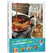 日本常備菜教主「日日速配。快速上菜調理包」103道：利用空暇製作，可以直接上桌、變化組合、省錢快速立即開動!