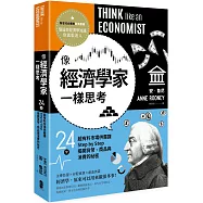 像經濟學家一樣思考：24堂超有料市場供需課，Step by Step揭開貨幣、商品與消費的祕密