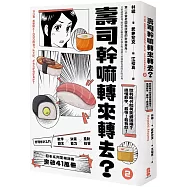 壽司幹嘛轉來轉去?(2)：管理會計入門──微利時代如何突破困境，搞懂數字，最快!最有效!【10周年暢銷紀念版】