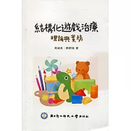結構化遊戲治療：理論與實務