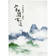 宜蘭古道：自然發現史三部曲(三冊不分售)