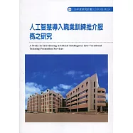 人工智慧導入職業訓練推介服務之研究ILOSH108-M314