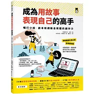 成為用故事表現自己的高手：暢行小說、劇本和網路自媒體的創作力