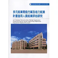 多元就業開發方案及培力就業計畫進用人員就業評估研究ILOSH108-M303