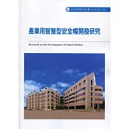 產業用智慧型安全帽開發研究ILOSH108-S311