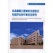 挑高樓層主要模板支撐型式性能評估與作業安全研究ILOSH108-S303