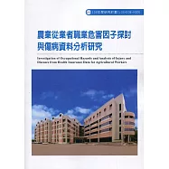 農業從業者職業危害因子探討與傷病資料分析研究ILOSH108-H306