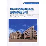 應用主動式噪音控制技術於實場降噪效能之探討ILOSH108-H304