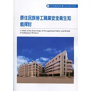 原住民族勞工職業安全衛生知能探討ILOSH108-A310