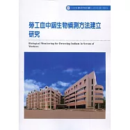 勞工血中銦生物偵測方法建立研究ILOSH108-A601