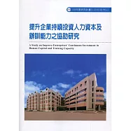 提升企業持續投資人力資本及辦訓能力之協助研究ILOSH108-M312