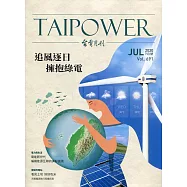 台電月刊691期109/07 追風逐日 擁抱綠電