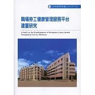職場勞工健康管理服務平台建置研究ILOSH108-A313
