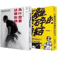 抗爭者：從工廠到到街頭(為什麼要佔領街頭+支離破碎的團結)