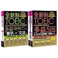 全新制怪物講師教學團隊的TOEIC 多益單字+文法+5回全真模擬試題+解析【網路獨家套書】(3書+2CD+防水書套)