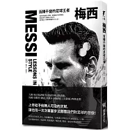 梅西：百轉千變的足球王者(隨書附贈「獅王梅西」精美書衣海報)