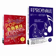 實力派音樂創作套書(共二冊)：圖解PRO作曲法+POP金曲裏技