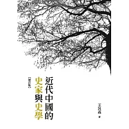 近代中國的史家與史學(增訂版)