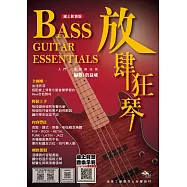 放肆狂琴：Bass入門、進階與活用(線上影音版)