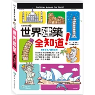 世界建築全知道