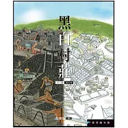 黑白村莊(精裝)