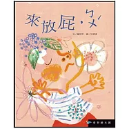 來放屁，ㄅㄨˊ(精裝)