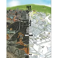 黑白村莊(故事大書)