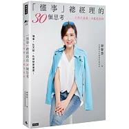 「懂事」總經理的30個思考：工作不是湯，不能用熬的