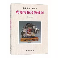 國中會考成語詞語活用特訓