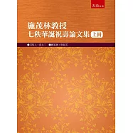 施茂林教授七秩華誕祝壽論文集(上冊)