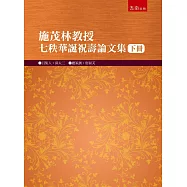 施茂林教授七秩華誕祝壽論文集(下冊)