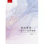 發跡變泰-宋人小說學論稿