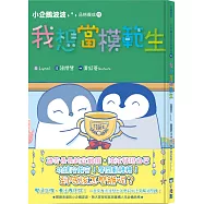 小企鵝波波品格養成(01)我想當模範生