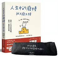 人生中的廢棒，我又廢又棒【手寫筆袋╳作者簽名書】限量套組：IG厭世金句手寫人dooing首部作品 寫給心累的你，負負得正的愉悅系能量