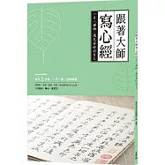 跟著大師寫心經：一日一禪語，遇見美好的自己