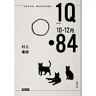 1Q84 Book3 10月-12月(10周年紀念版)