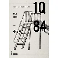 1Q84 Book1 4月-6月(10周年紀念版)