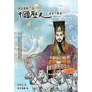 阿亮老師趣說中國歷史：遠古~秦漢