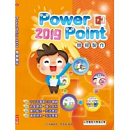 PowerPoint 2019簡報製作