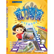 威力導演：影音剪輯超簡單