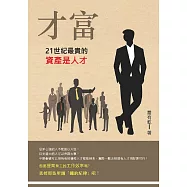才富：21世紀最貴的資產是人才