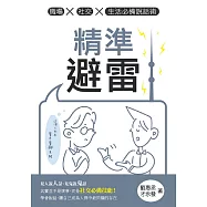 精準避雷：職場x社交x生活必備說話術