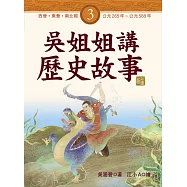 吳姐姐講歷史故事(3)西晉、東晉、南北朝