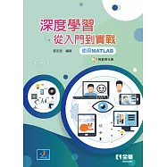 深度學習：從入門到實戰(使用MATLAB)(附範例光碟)
