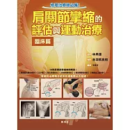 肩關節攣縮的評估與運動治療 臨床篇