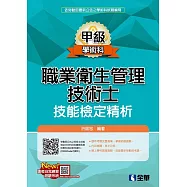 職業衛生管理甲級技術士技能檢定精析(2019最新版)