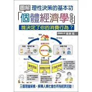 圖解個體經濟學：理性決策的基本功(修訂版)