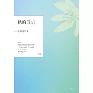 秋的低語：莊紫蓉詩集