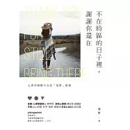 不在時區的日子裡，謝謝你還在：心理系躁鬱少女的「現實」動態