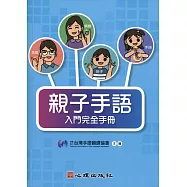 親子手語入門完全手冊